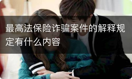 最高法保险诈骗案件的解释规定有什么内容