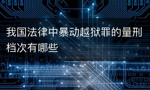 我国法律中暴动越狱罪的量刑档次有哪些