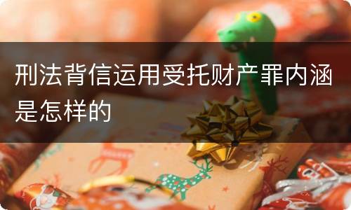 刑法背信运用受托财产罪内涵是怎样的