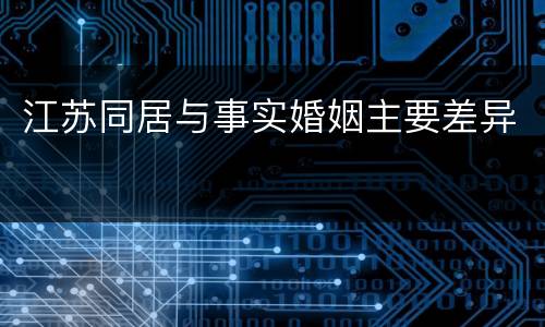 江苏同居与事实婚姻主要差异