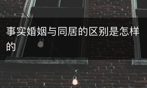 事实婚姻与同居的区别是怎样的