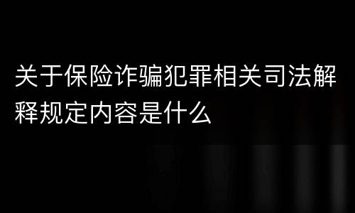关于保险诈骗犯罪相关司法解释规定内容是什么
