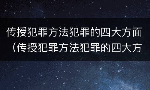 传授犯罪方法犯罪的四大方面（传授犯罪方法犯罪的四大方面是什么）