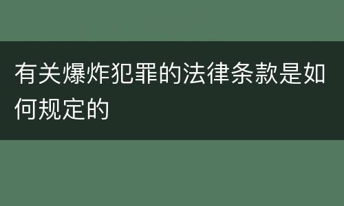 有关爆炸犯罪的法律条款是如何规定的