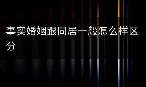 事实婚姻跟同居一般怎么样区分