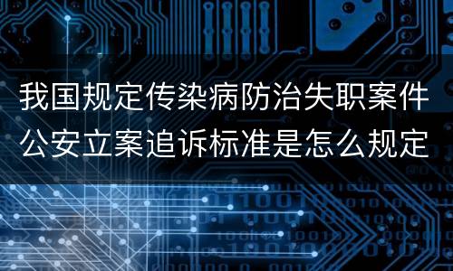 我国规定传染病防治失职案件公安立案追诉标准是怎么规定