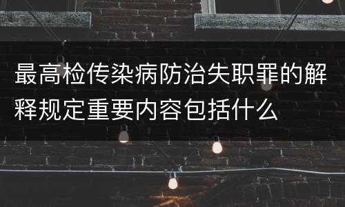 最高检传染病防治失职罪的解释规定重要内容包括什么