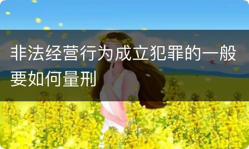 非法经营行为成立犯罪的一般要如何量刑