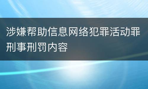 涉嫌帮助信息网络犯罪活动罪刑事刑罚内容