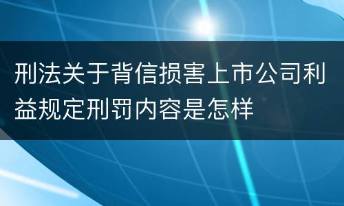 刑法关于背信损害上市公司利益规定刑罚内容是怎样
