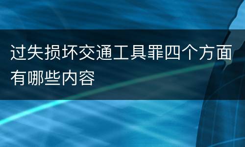 过失损坏交通工具罪四个方面有哪些内容