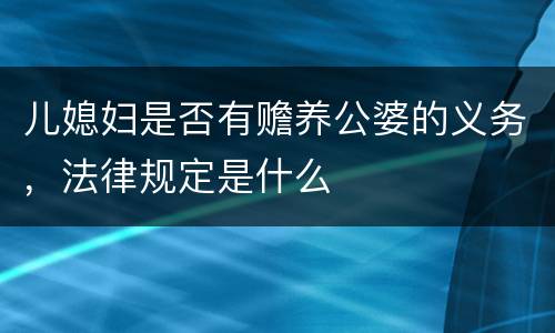 儿媳妇是否有赡养公婆的义务，法律规定是什么