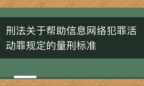 刑法关于帮助信息网络犯罪活动罪规定的量刑标准