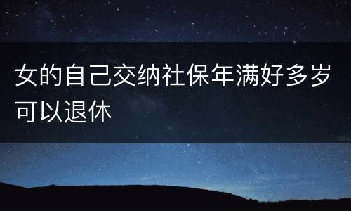 女的自己交纳社保年满好多岁可以退休