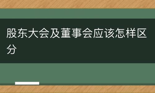 股东大会及董事会应该怎样区分