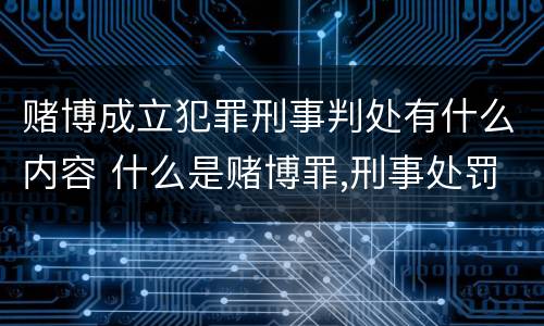 赌博成立犯罪刑事判处有什么内容 什么是赌博罪,刑事处罚是什么?