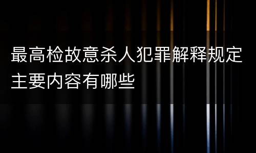 最高检故意杀人犯罪解释规定主要内容有哪些