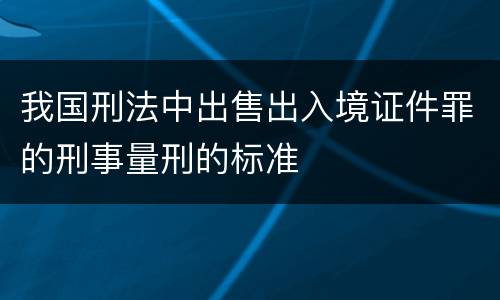 我国刑法中出售出入境证件罪的刑事量刑的标准