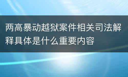 两高暴动越狱案件相关司法解释具体是什么重要内容