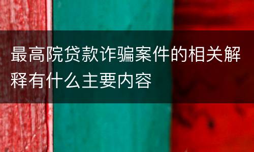 最高院贷款诈骗案件的相关解释有什么主要内容