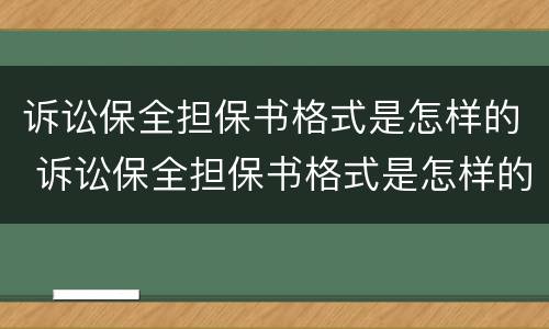 诉讼保全担保书格式是怎样的 诉讼保全担保书格式是怎样的