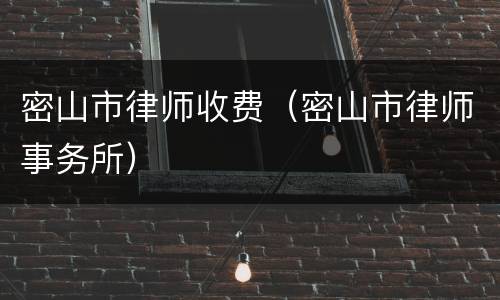 密山市律师收费（密山市律师事务所）
