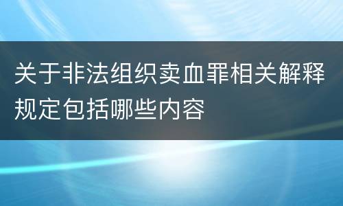 关于非法组织卖血罪相关解释规定包括哪些内容