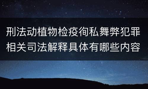 刑法动植物检疫徇私舞弊犯罪相关司法解释具体有哪些内容