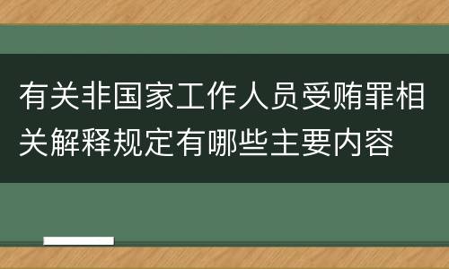有关非国家工作人员受贿罪相关解释规定有哪些主要内容