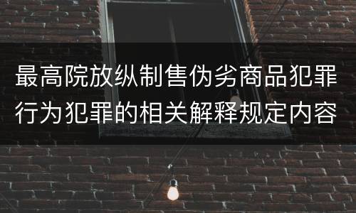 最高院放纵制售伪劣商品犯罪行为犯罪的相关解释规定内容是什么