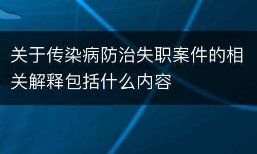 关于传染病防治失职案件的相关解释包括什么内容