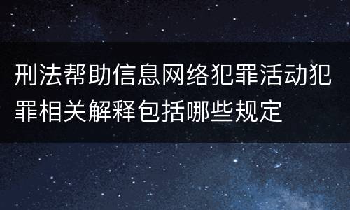 刑法帮助信息网络犯罪活动犯罪相关解释包括哪些规定