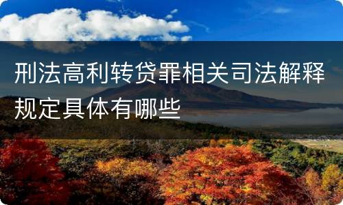 刑法高利转贷罪相关司法解释规定具体有哪些