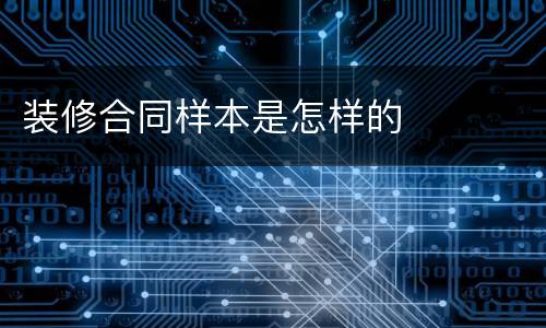 装修合同样本是怎样的