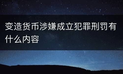 变造货币涉嫌成立犯罪刑罚有什么内容