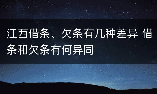 江西借条、欠条有几种差异 借条和欠条有何异同