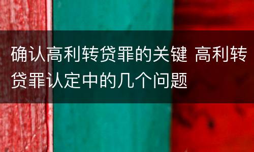 确认高利转贷罪的关键 高利转贷罪认定中的几个问题