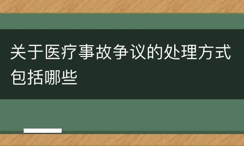 关于医疗事故争议的处理方式包括哪些