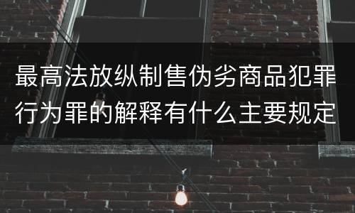最高法放纵制售伪劣商品犯罪行为罪的解释有什么主要规定