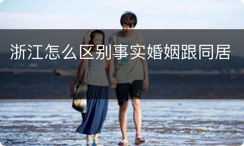 浙江怎么区别事实婚姻跟同居