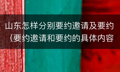 山东怎样分别要约邀请及要约（要约邀请和要约的具体内容）
