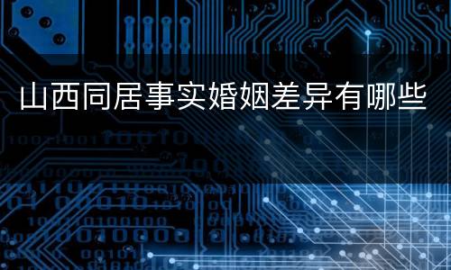 山西同居事实婚姻差异有哪些