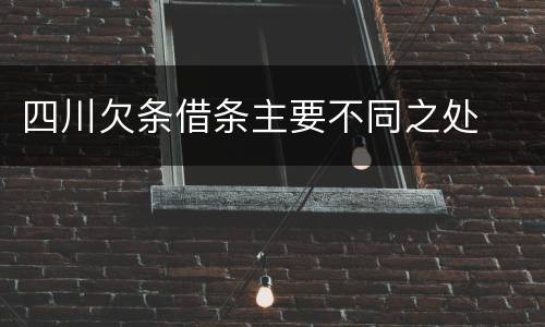 四川欠条借条主要不同之处