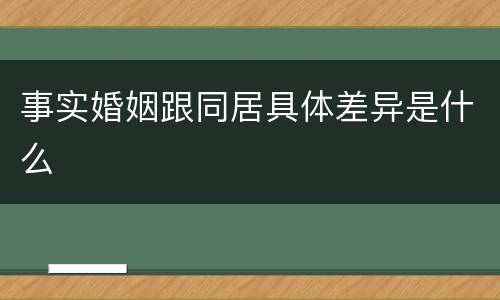 事实婚姻跟同居具体差异是什么