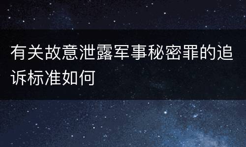 有关故意泄露军事秘密罪的追诉标准如何