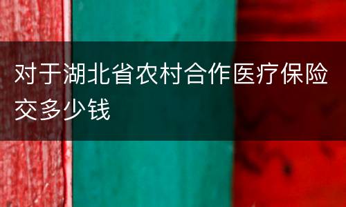对于湖北省农村合作医疗保险交多少钱
