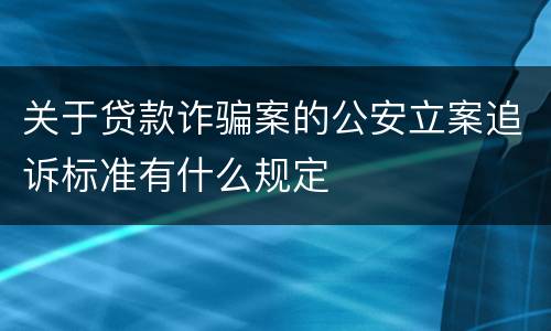关于贷款诈骗案的公安立案追诉标准有什么规定