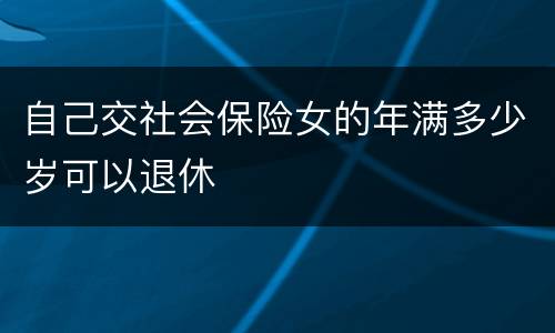 自己交社会保险女的年满多少岁可以退休