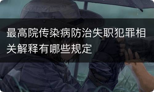 最高院传染病防治失职犯罪相关解释有哪些规定