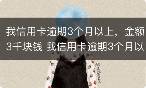 我信用卡逾期3个月以上，金额3千块钱 我信用卡逾期3个月以上,金额3千块钱会起诉吗